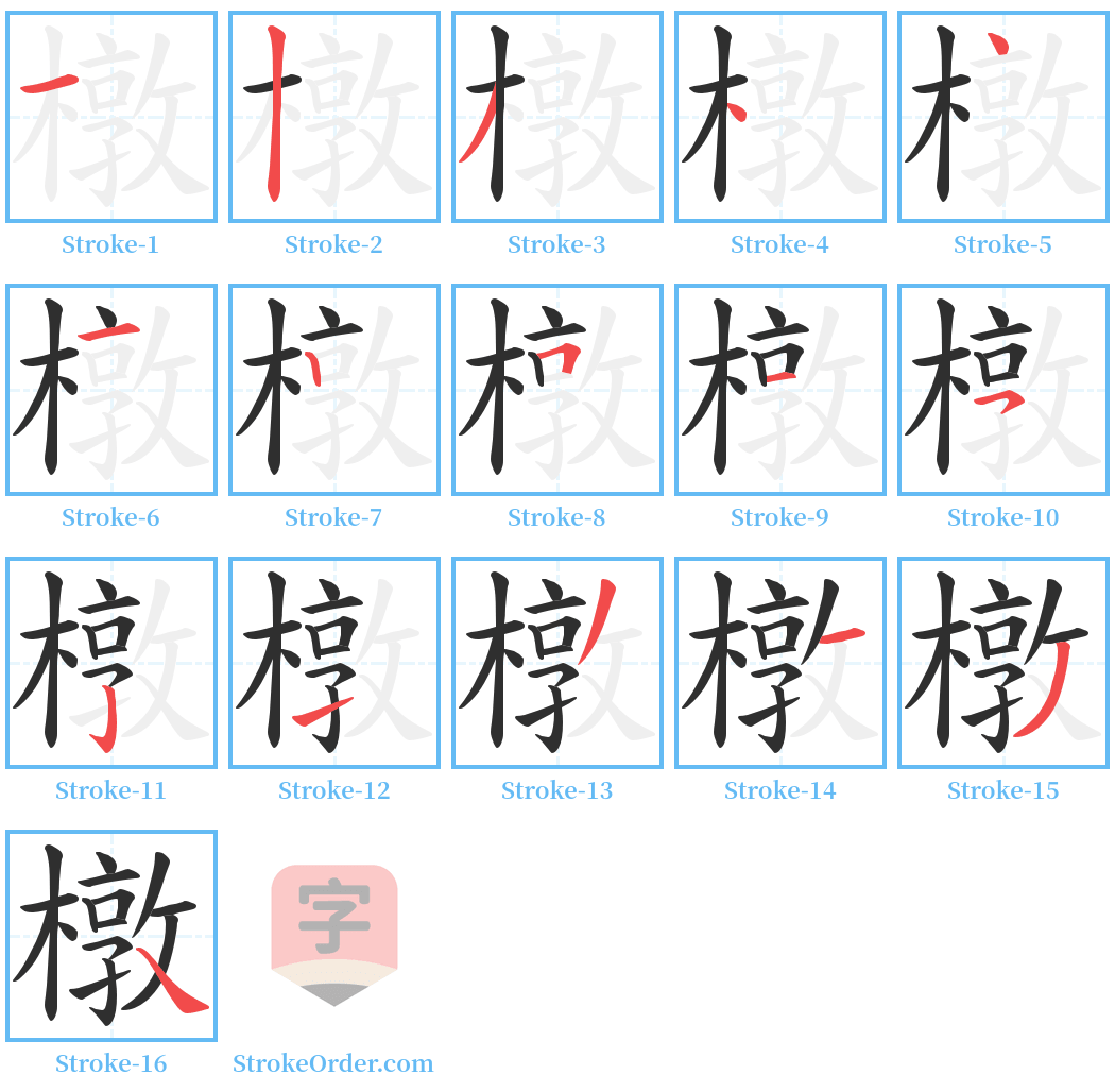 橔 Stroke Order Diagrams