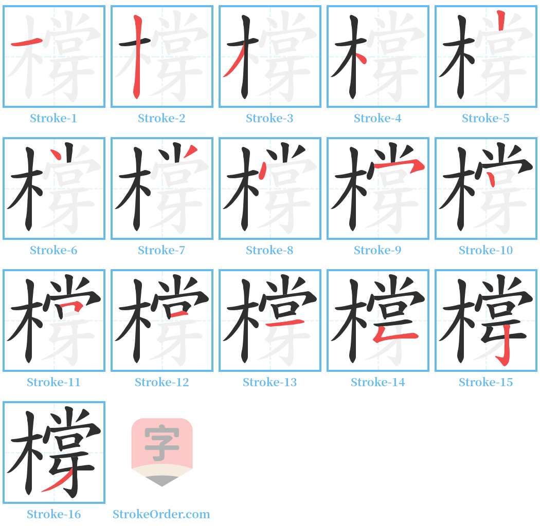 橕 Stroke Order Diagrams