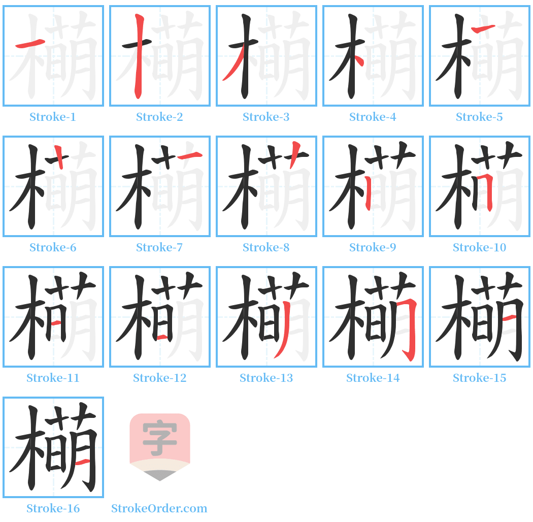 橗 Stroke Order Diagrams