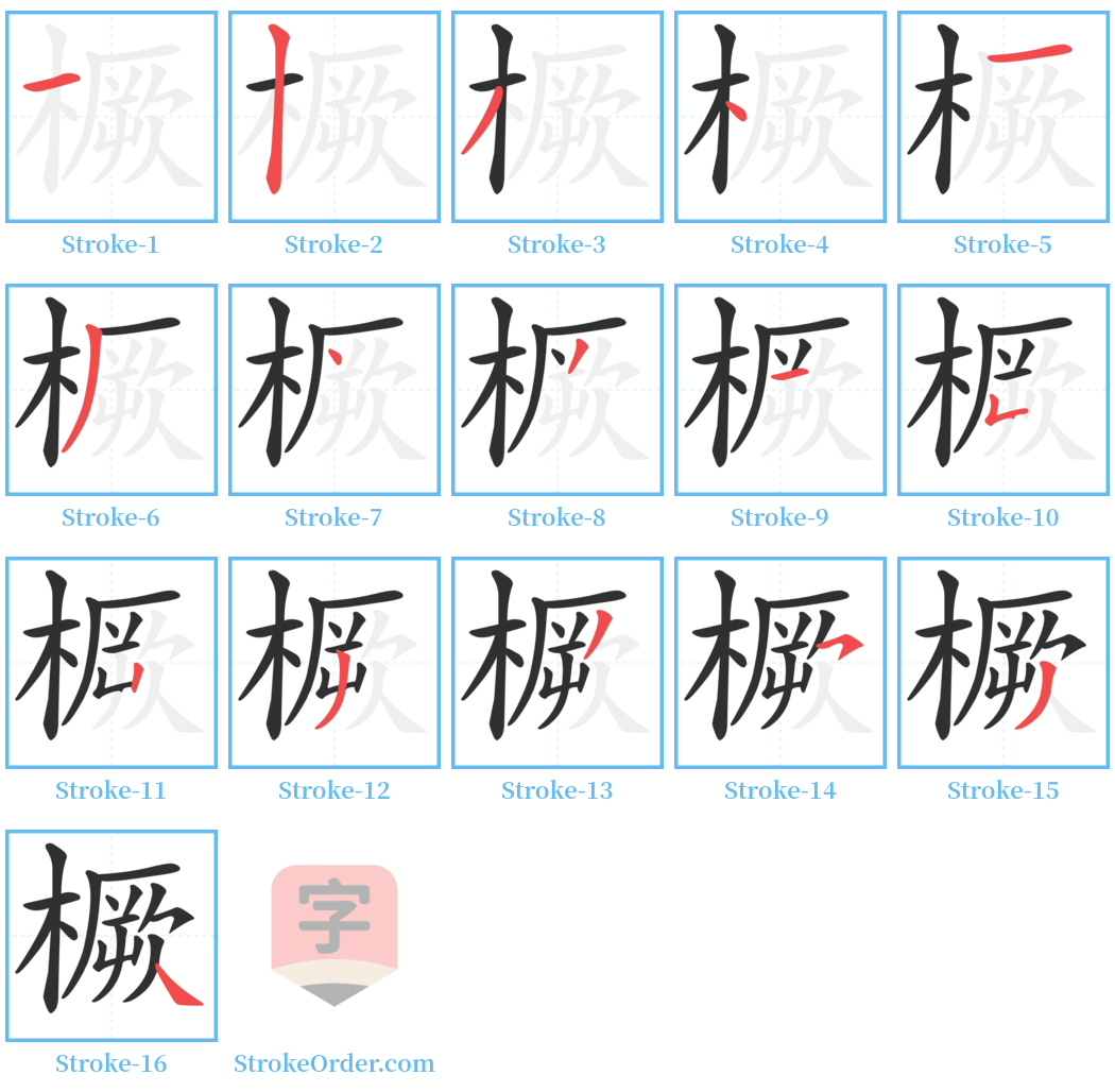 橛 Stroke Order Diagrams