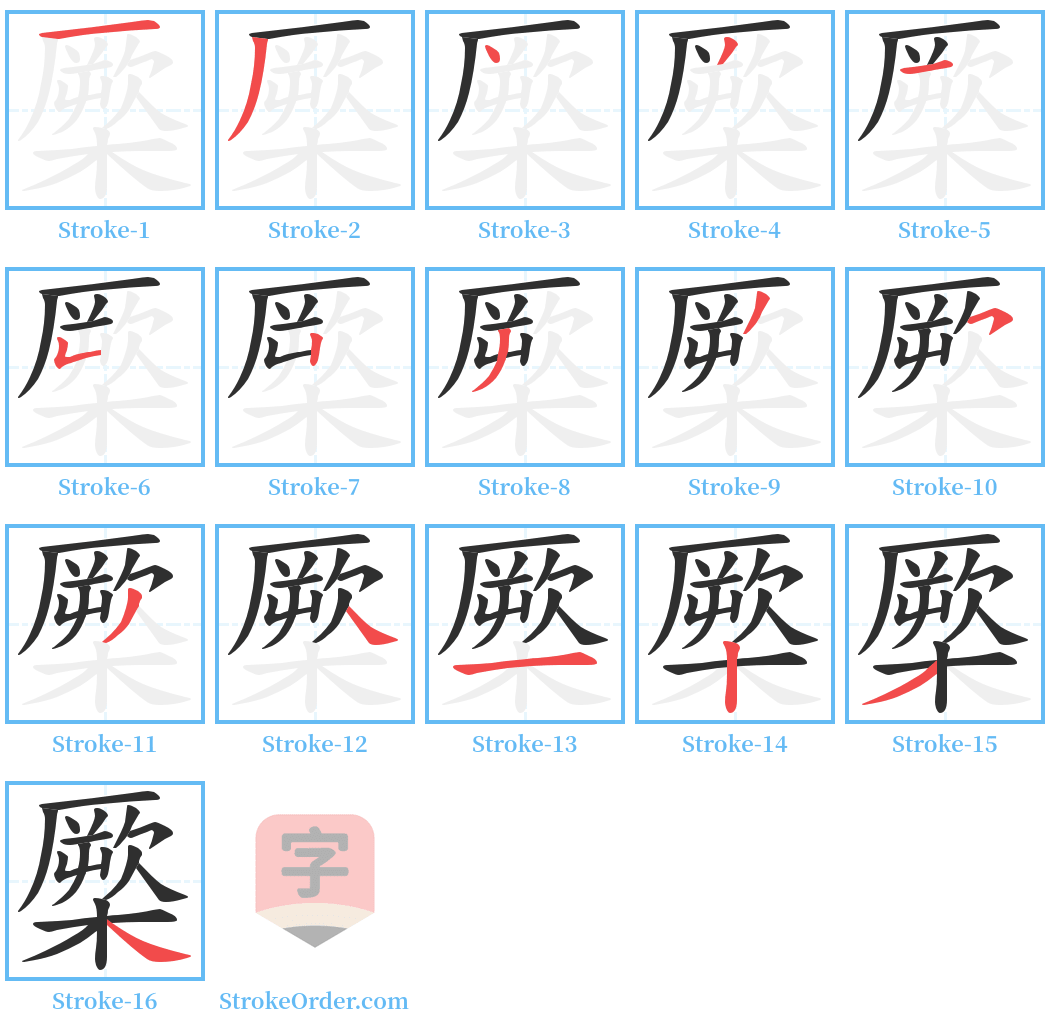 橜 Stroke Order Diagrams