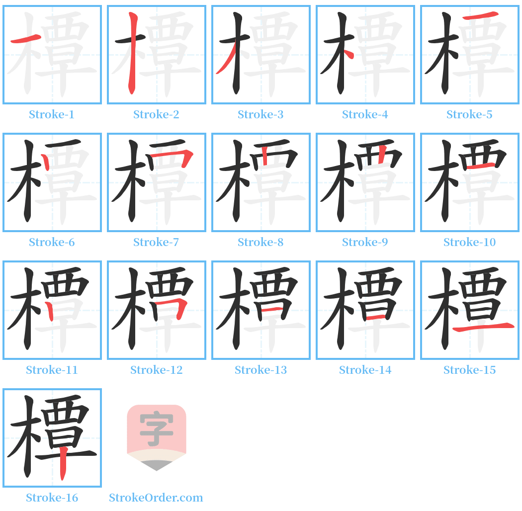 橝 Stroke Order Diagrams