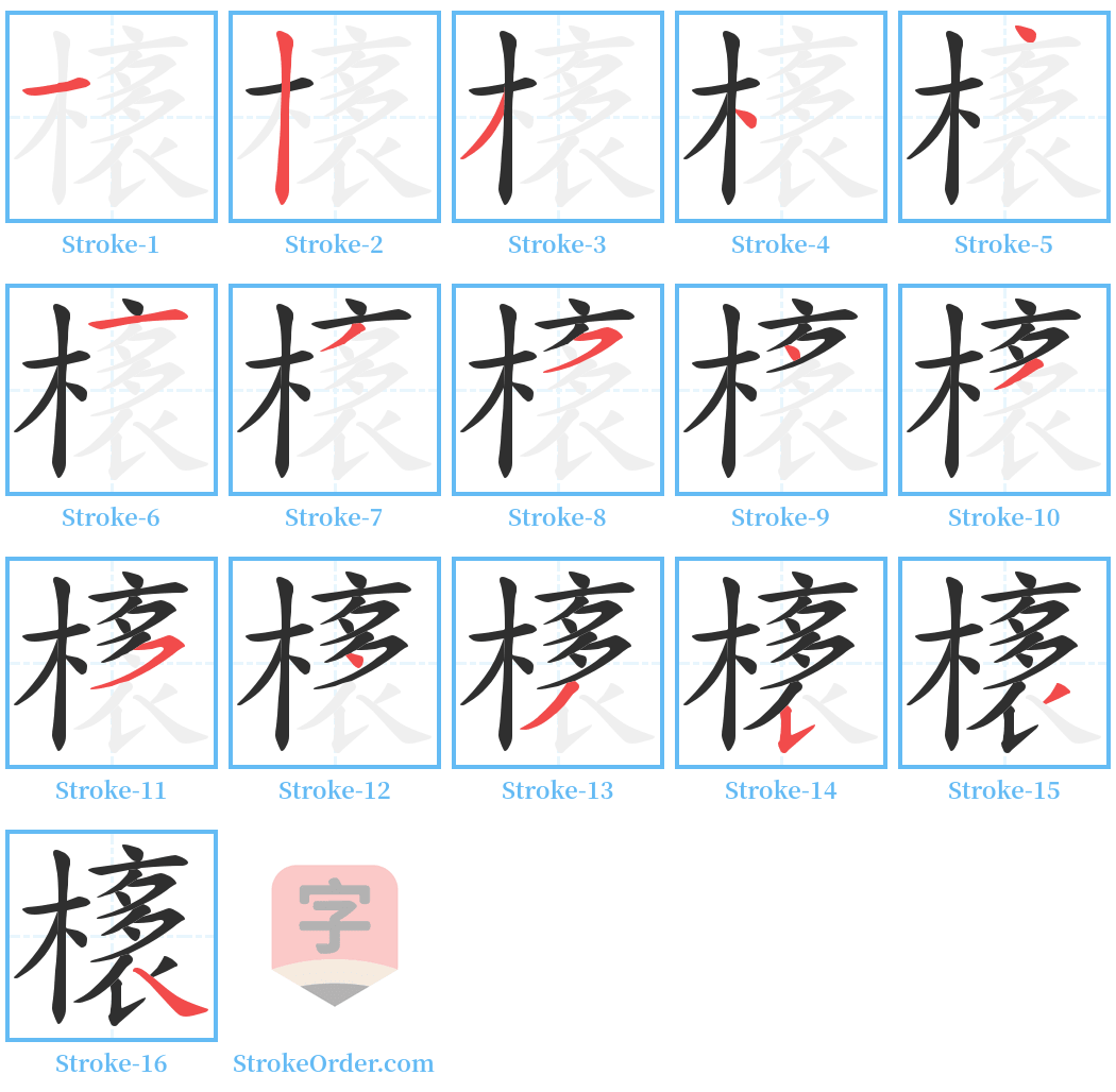 橠 Stroke Order Diagrams