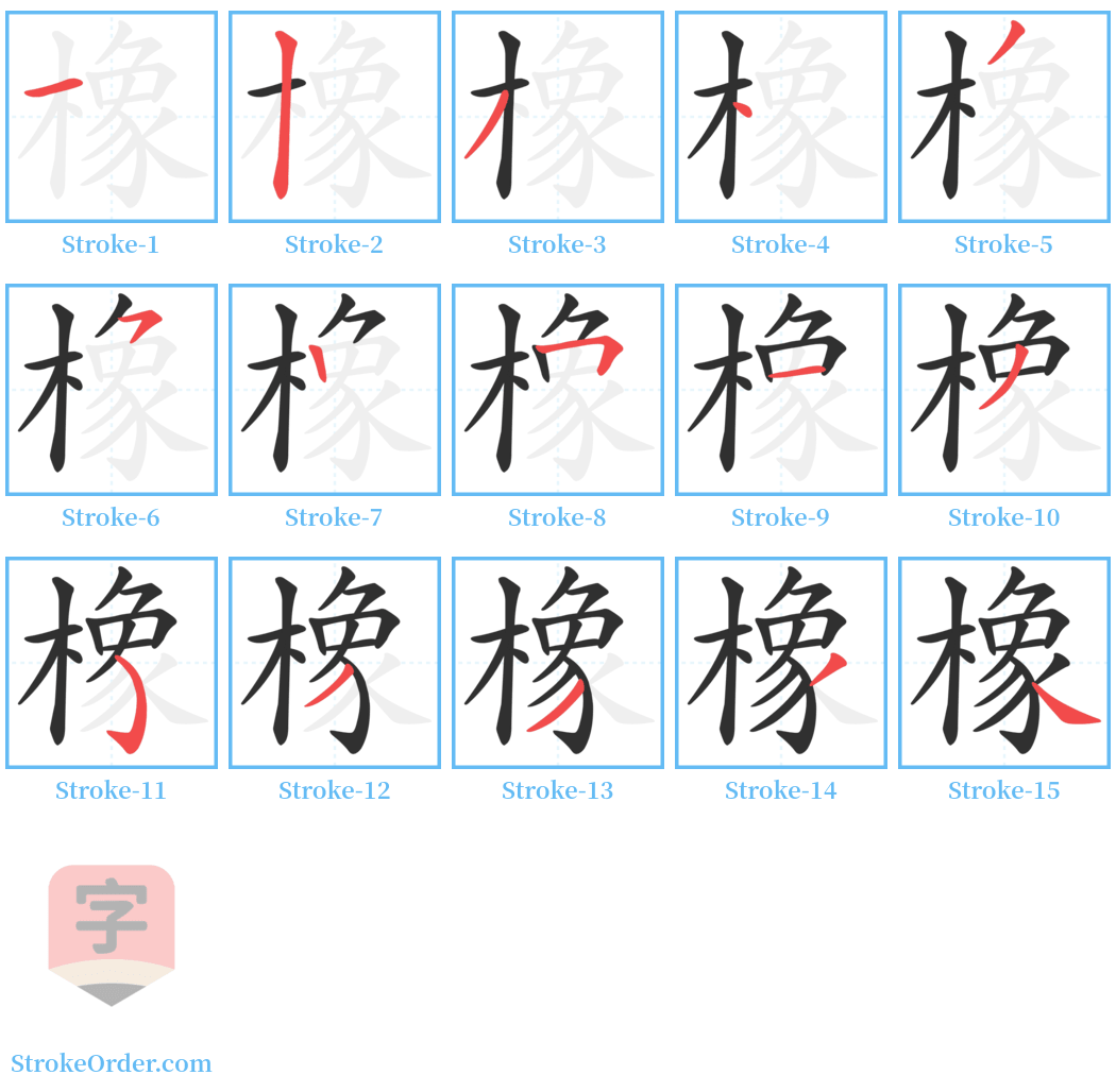 橡 Stroke Order Diagrams