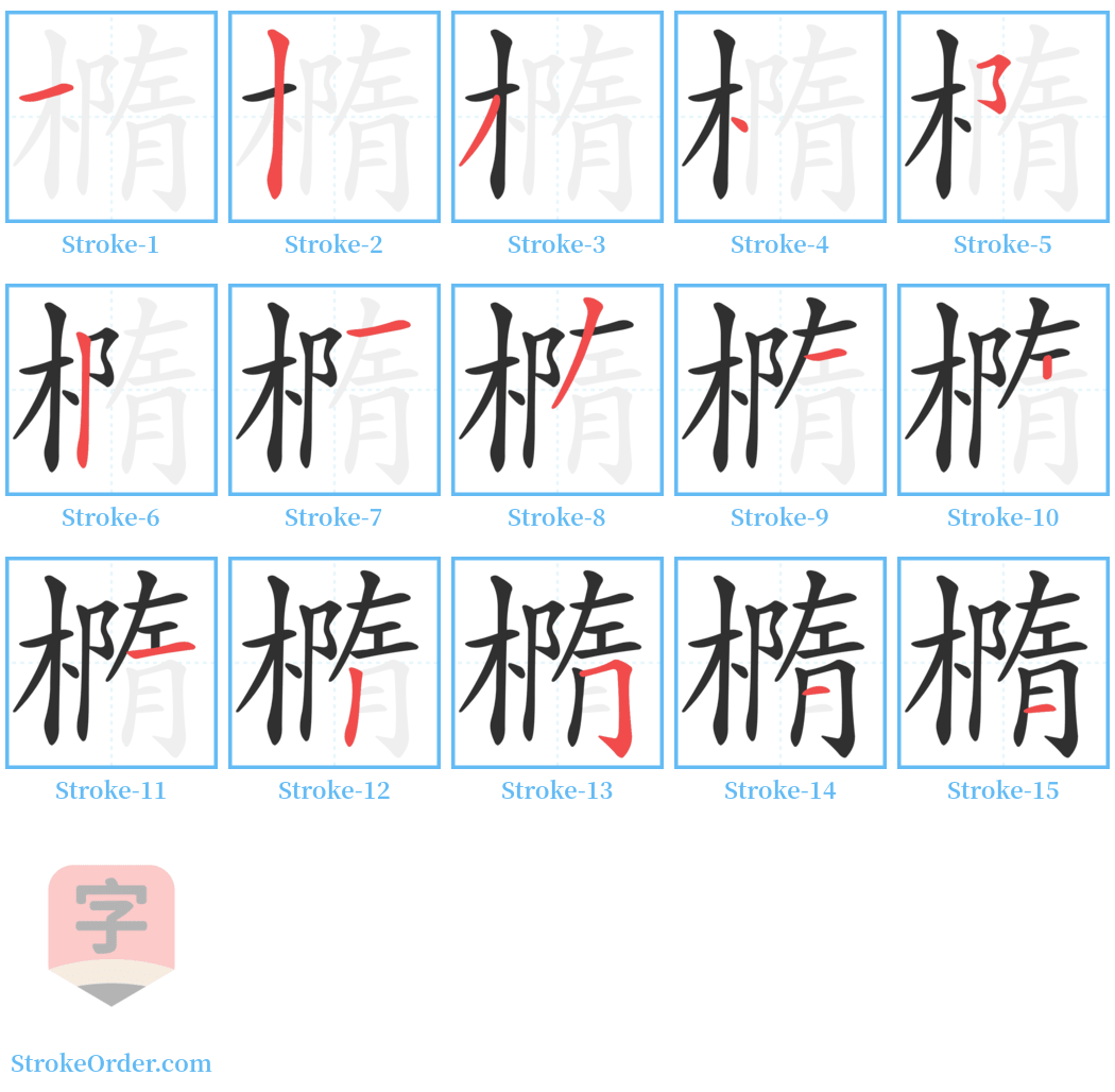 橢 Stroke Order Diagrams