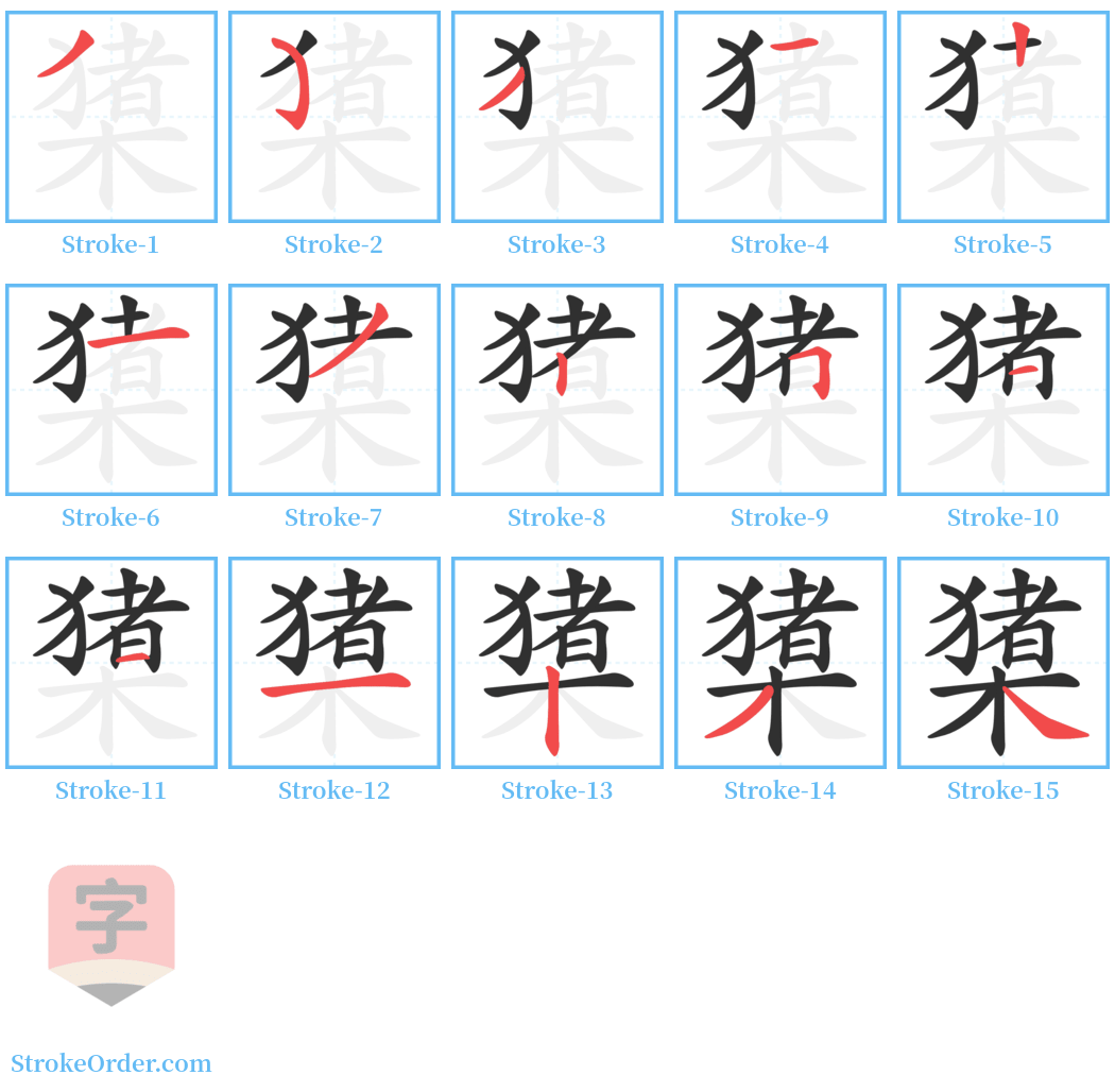 橥 Stroke Order Diagrams