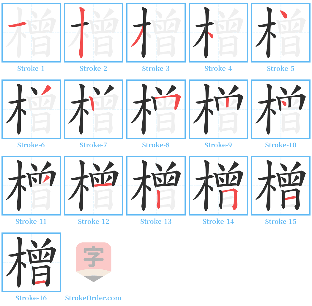 橧 Stroke Order Diagrams