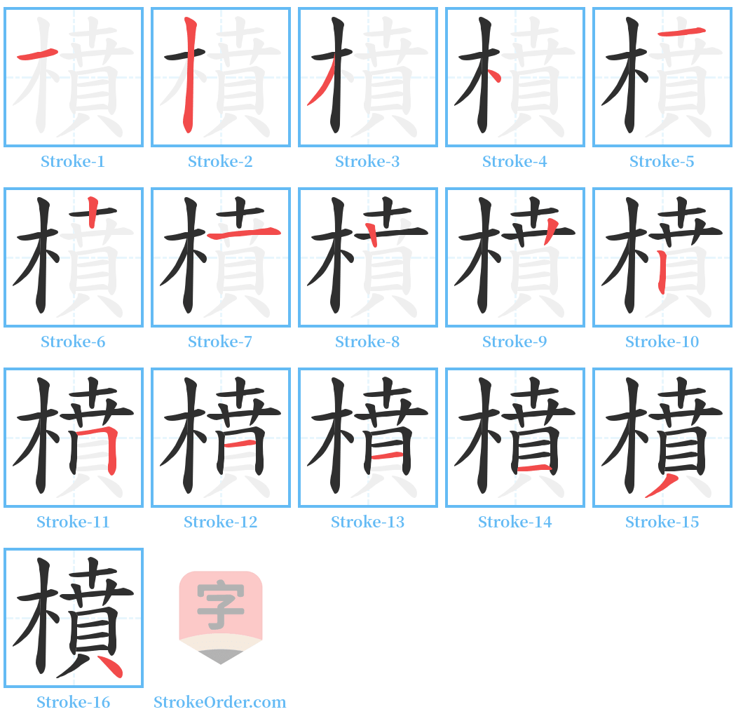 橨 Stroke Order Diagrams