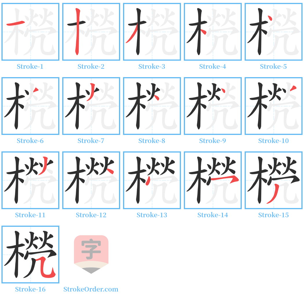 橩 Stroke Order Diagrams