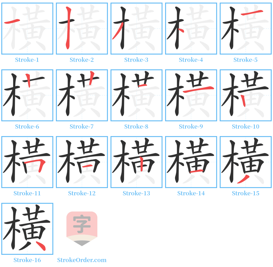 橫 Stroke Order Diagrams