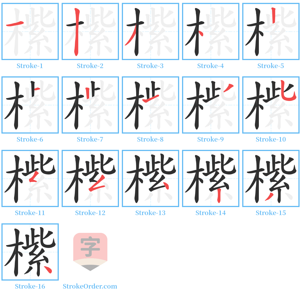 橴 Stroke Order Diagrams