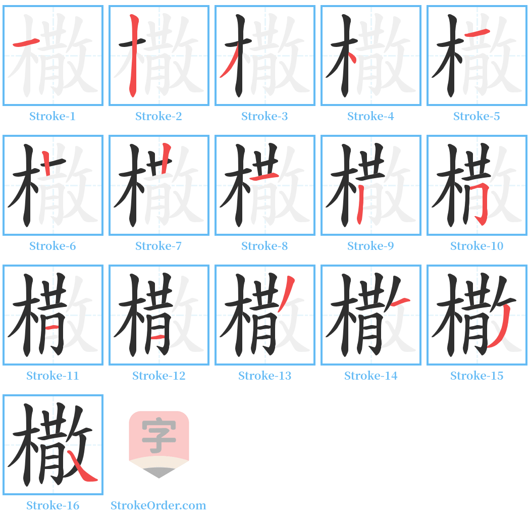 橵 Stroke Order Diagrams