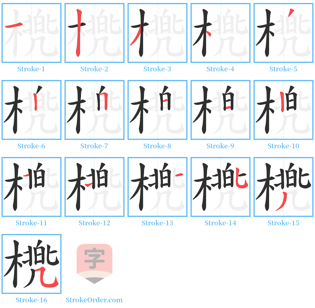 橷 Stroke Order Diagrams