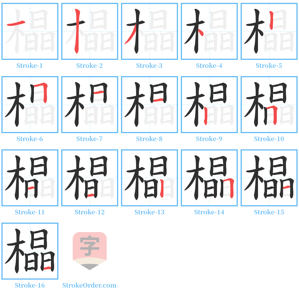 橸 Stroke Order Diagrams