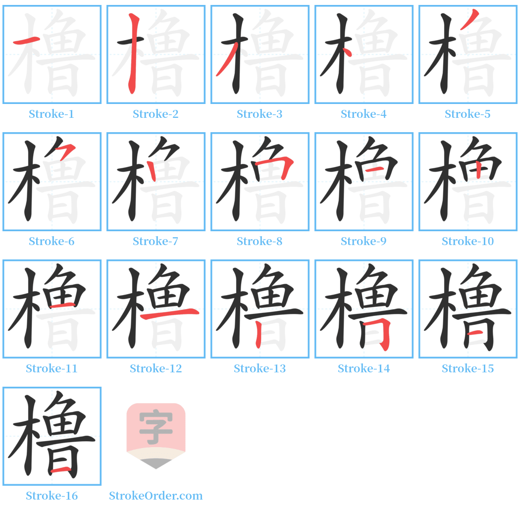 橹 Stroke Order Diagrams