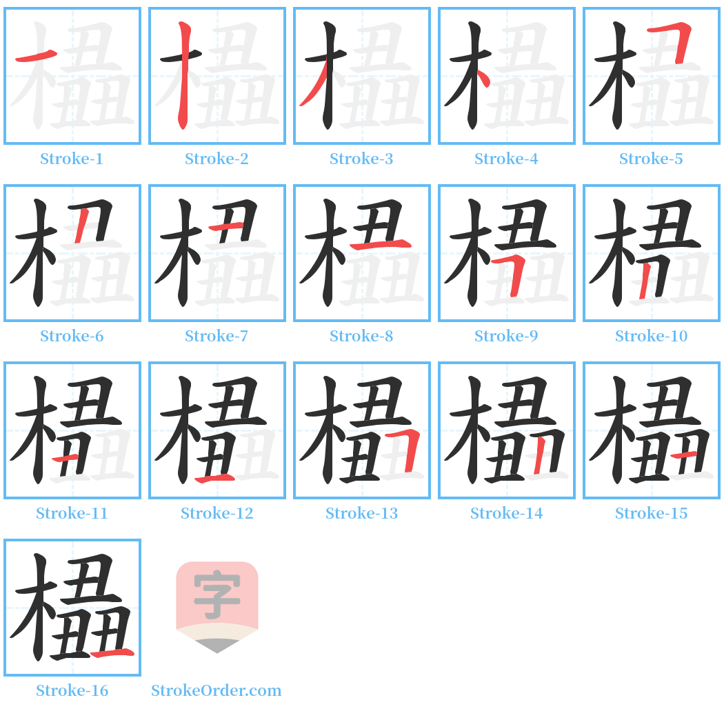 橻 Stroke Order Diagrams