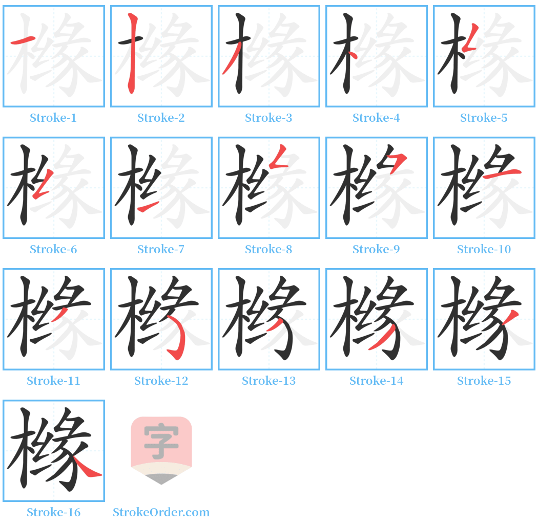 橼 Stroke Order Diagrams