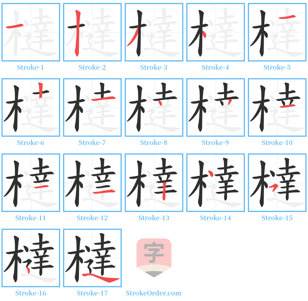 橽 Stroke Order Diagrams