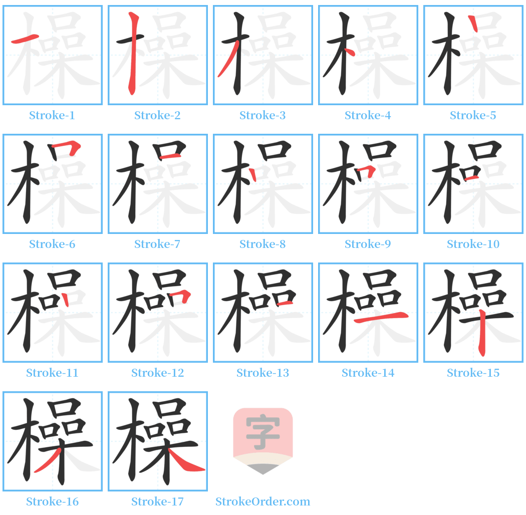 橾 Stroke Order Diagrams