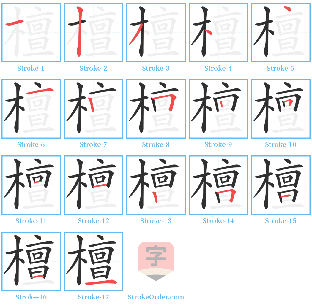 檀 Stroke Order Diagrams