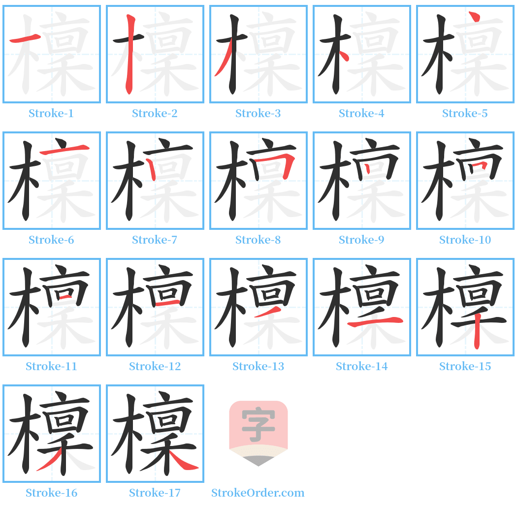 檁 Stroke Order Diagrams