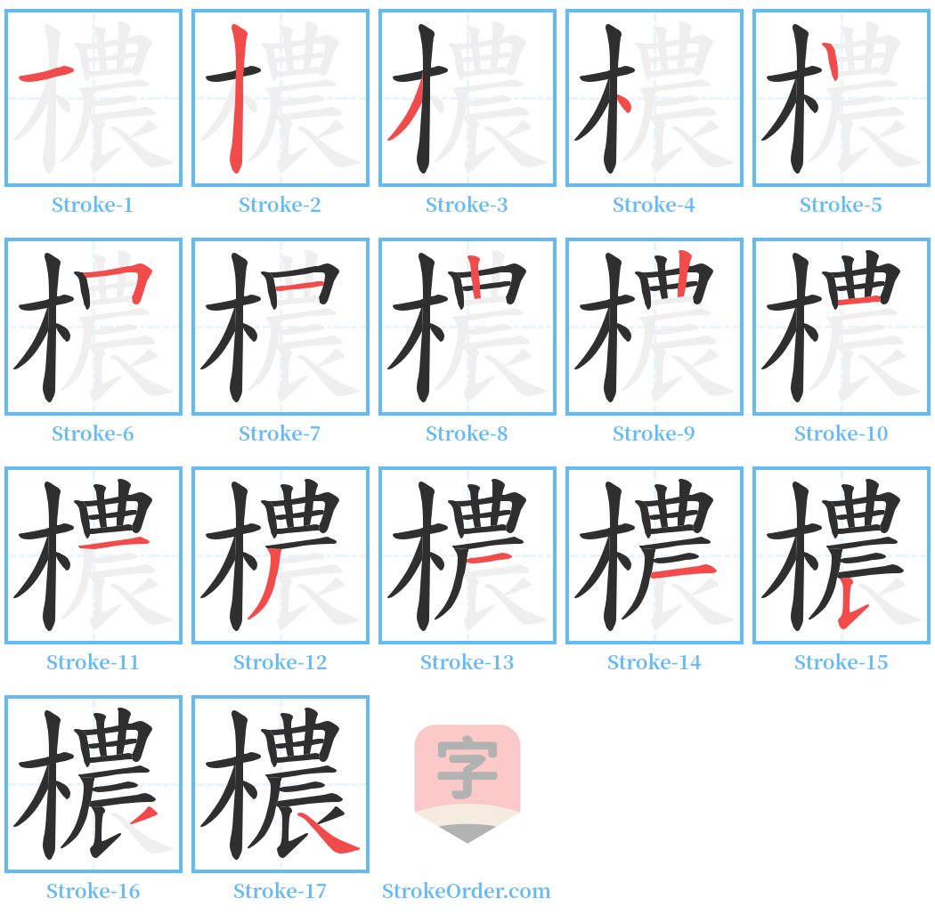 檂 Stroke Order Diagrams