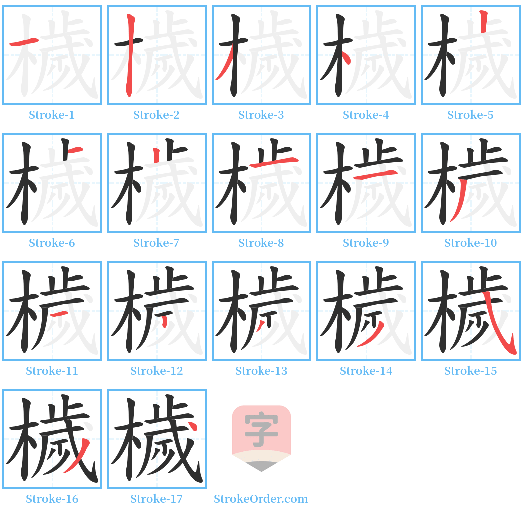 檅 Stroke Order Diagrams