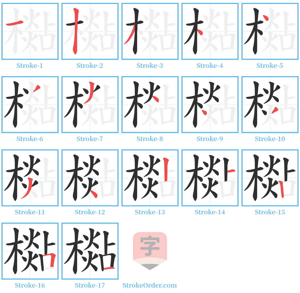 檆 Stroke Order Diagrams