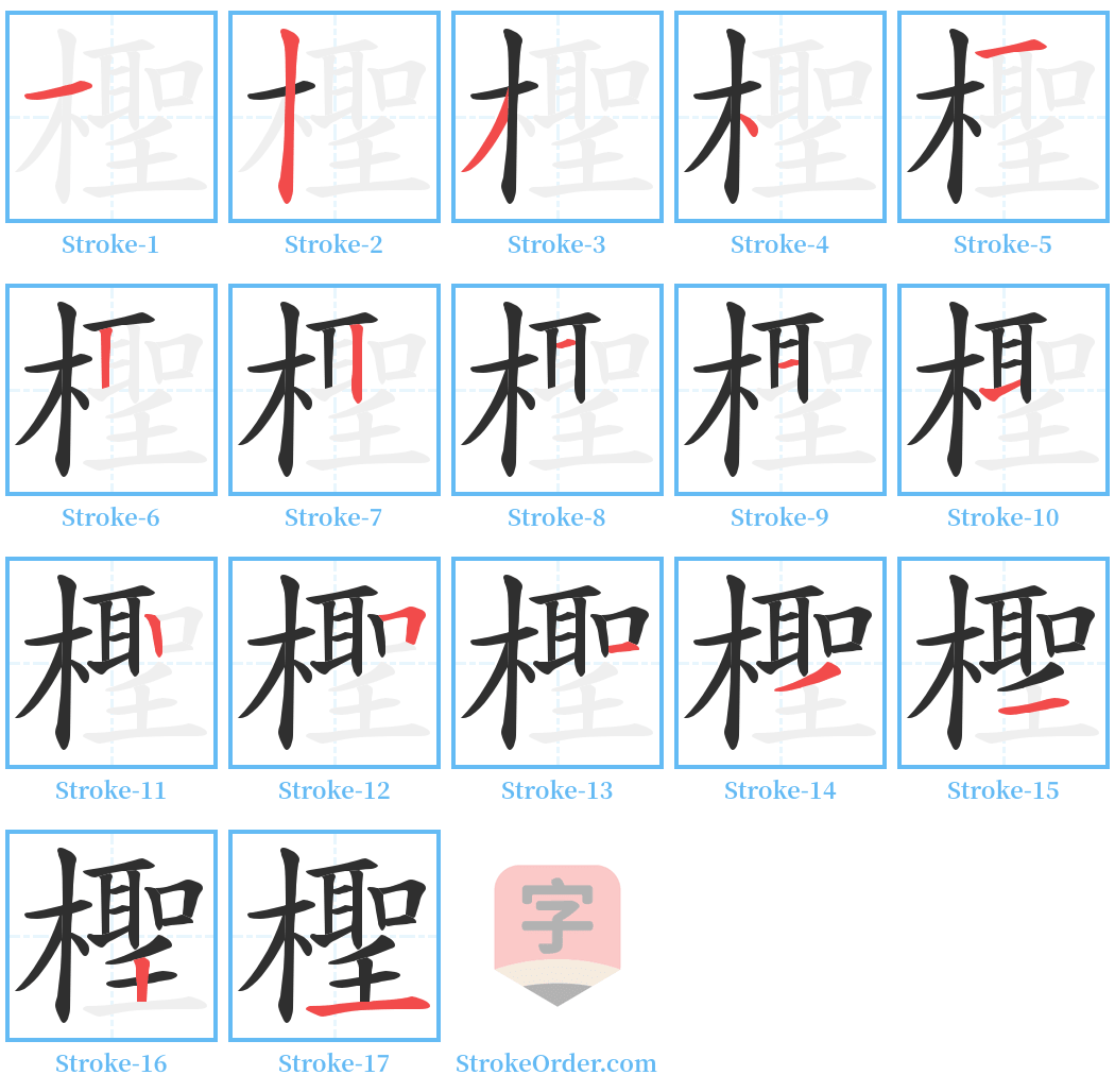 檉 Stroke Order Diagrams