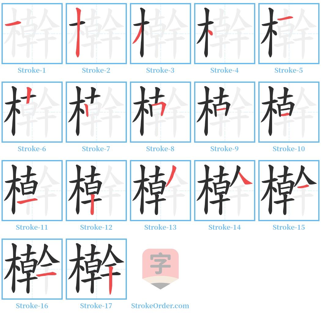 檊 Stroke Order Diagrams