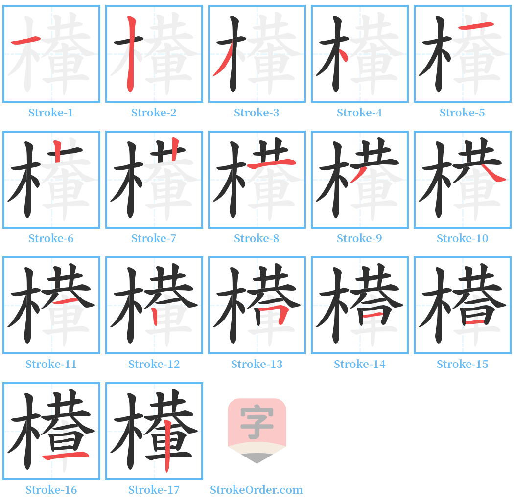 檋 Stroke Order Diagrams