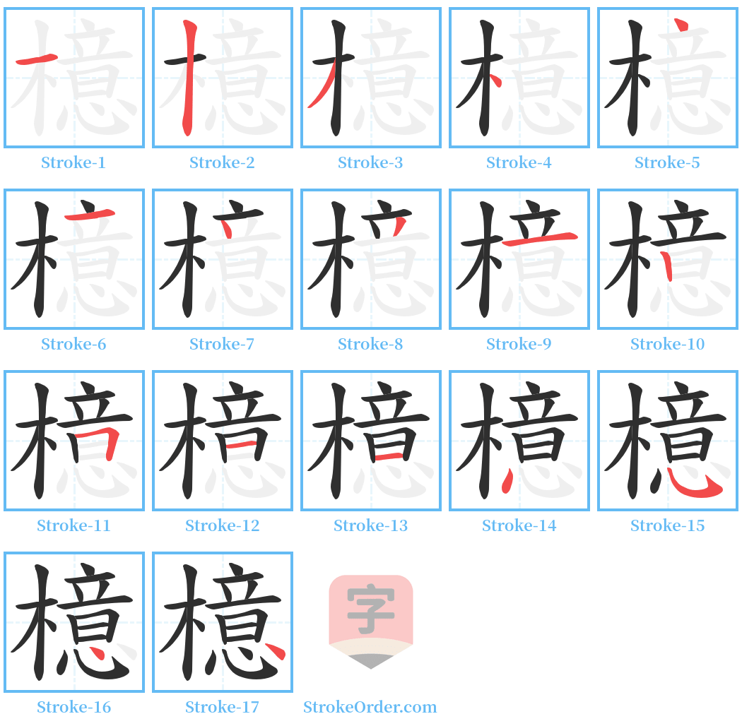 檍 Stroke Order Diagrams