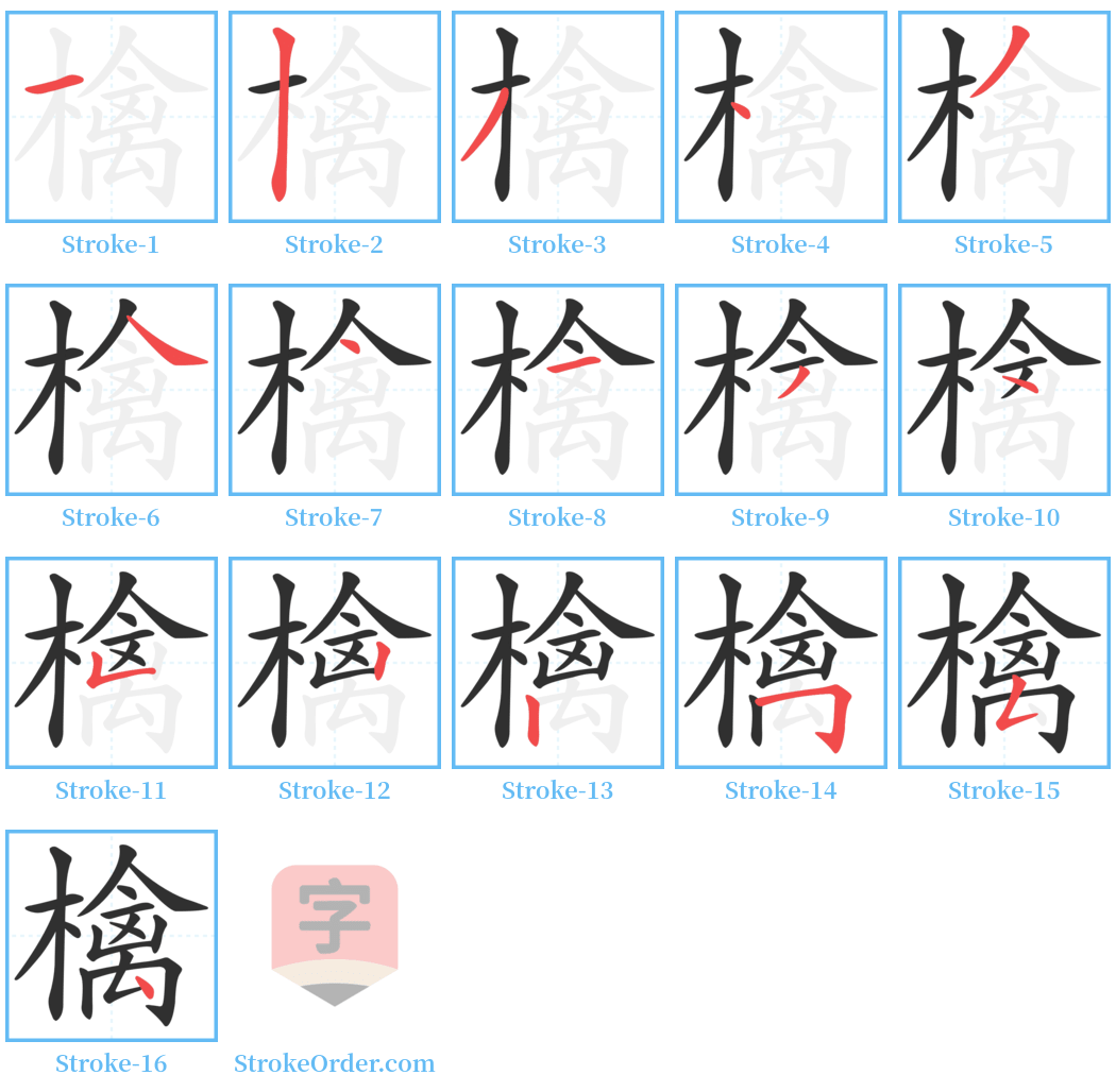 檎 Stroke Order Diagrams