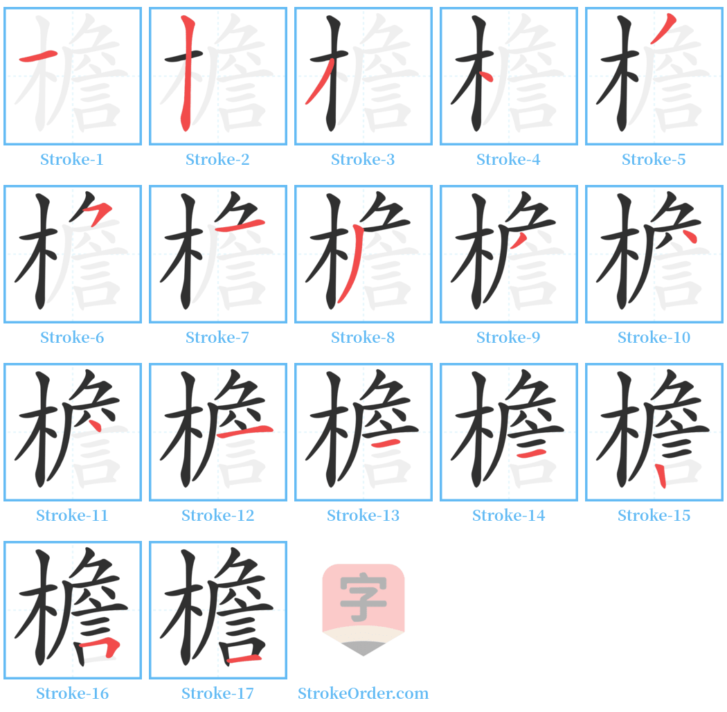 檐 Stroke Order Diagrams