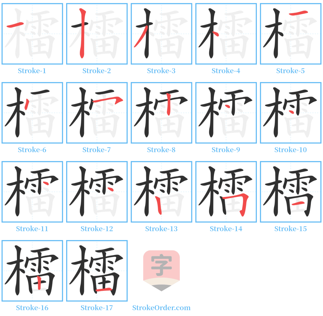 檑 Stroke Order Diagrams