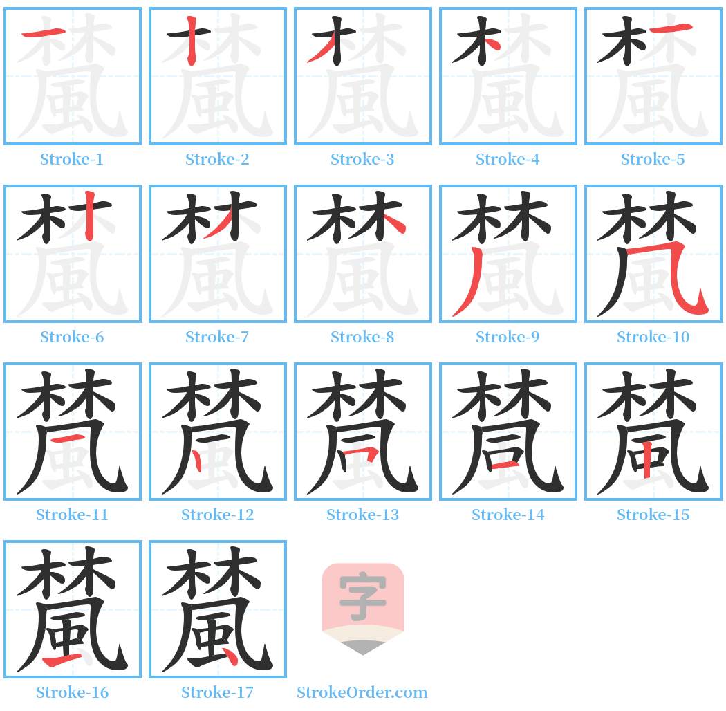 檒 Stroke Order Diagrams