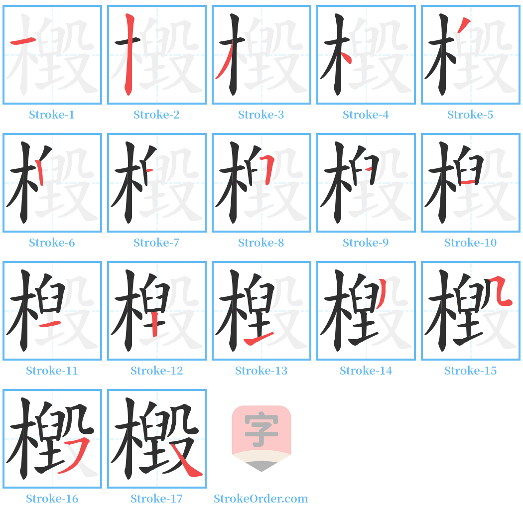 檓 Stroke Order Diagrams