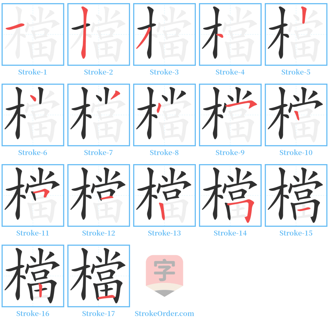 檔 Stroke Order Diagrams