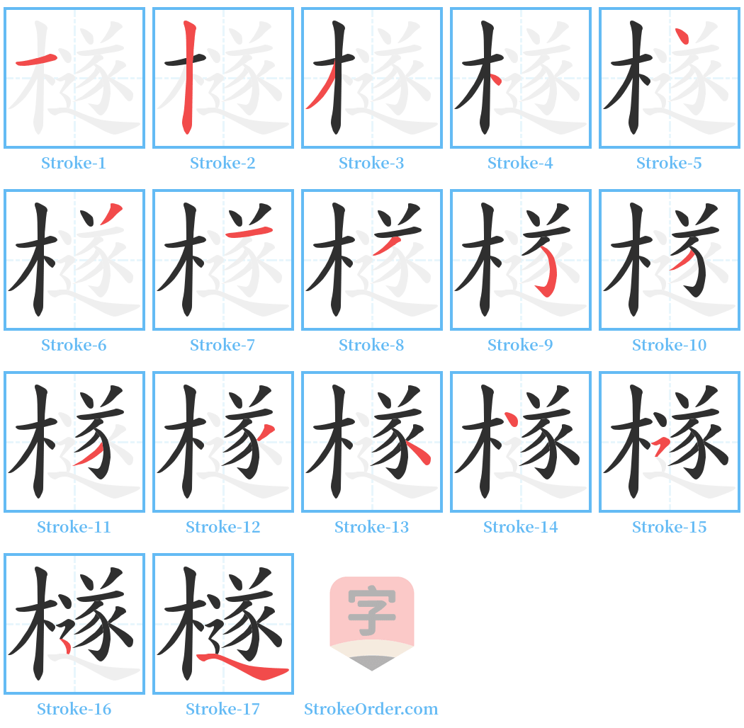 檖 Stroke Order Diagrams