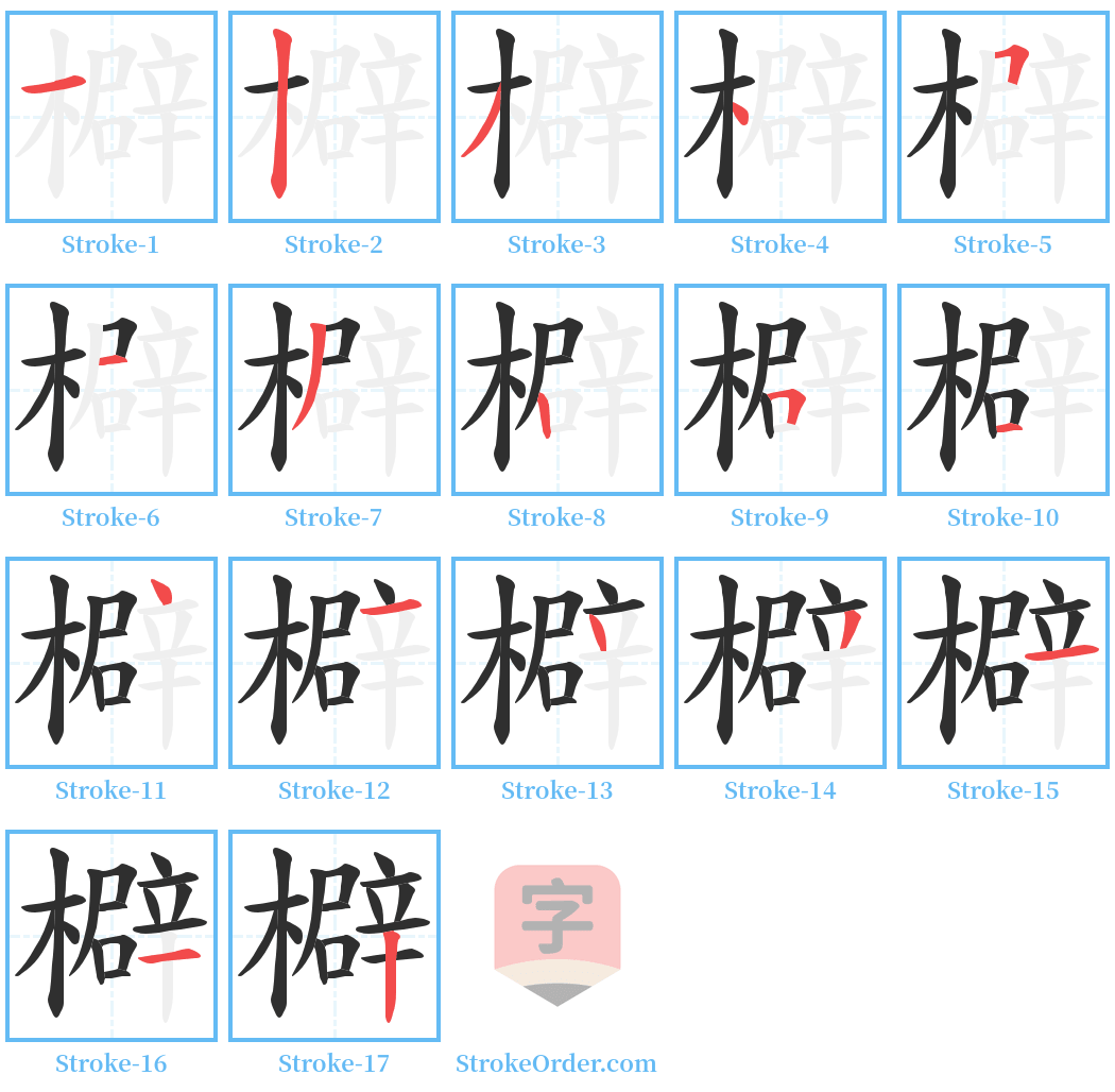 檘 Stroke Order Diagrams