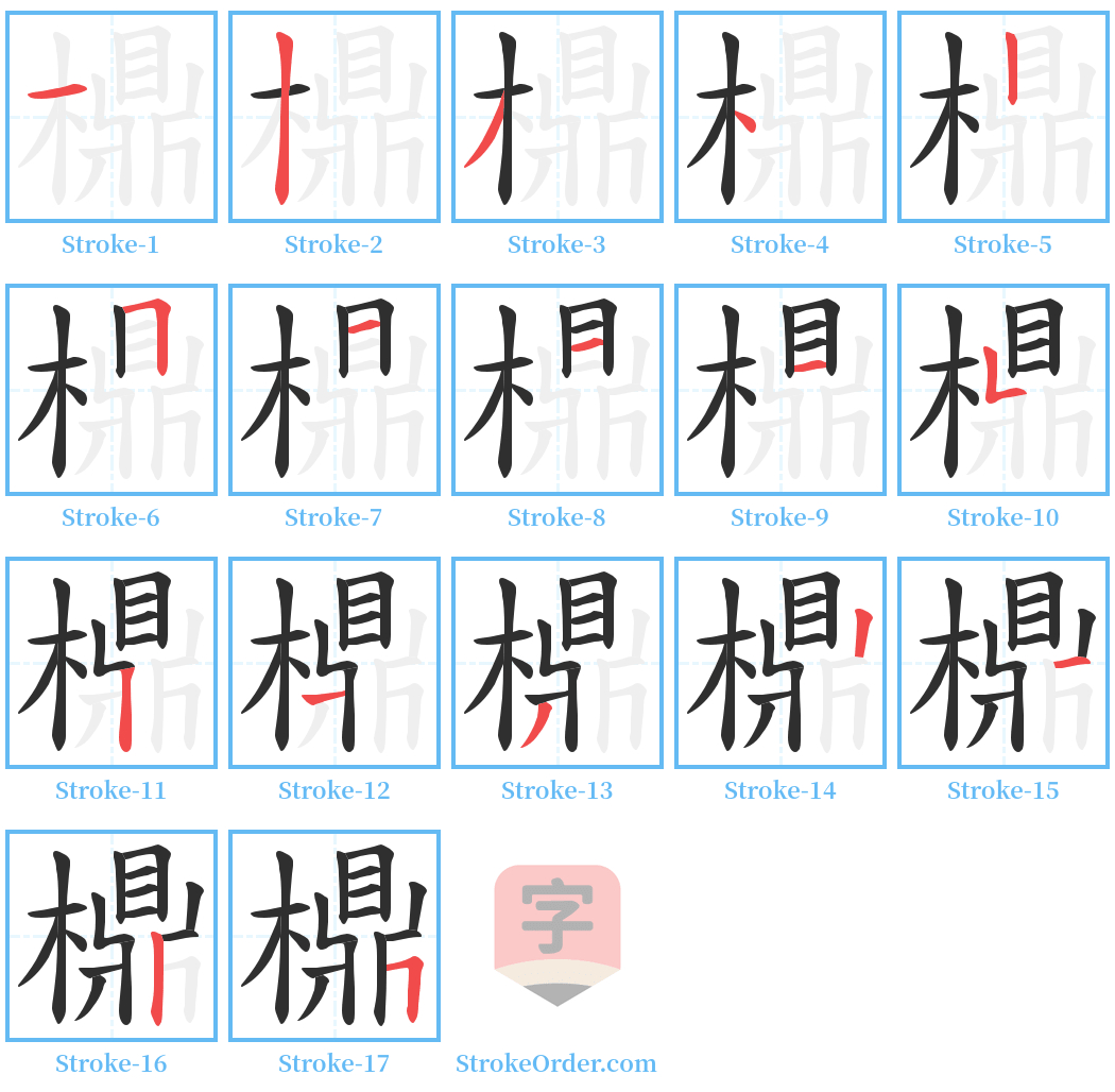 檙 Stroke Order Diagrams