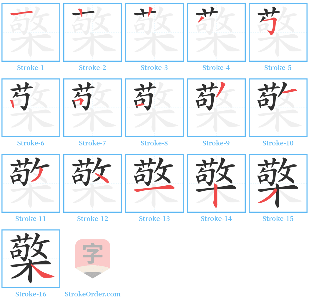 檠 Stroke Order Diagrams