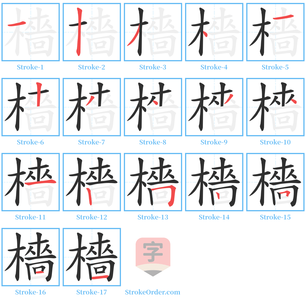 檣 Stroke Order Diagrams