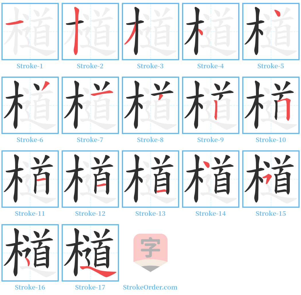 檤 Stroke Order Diagrams