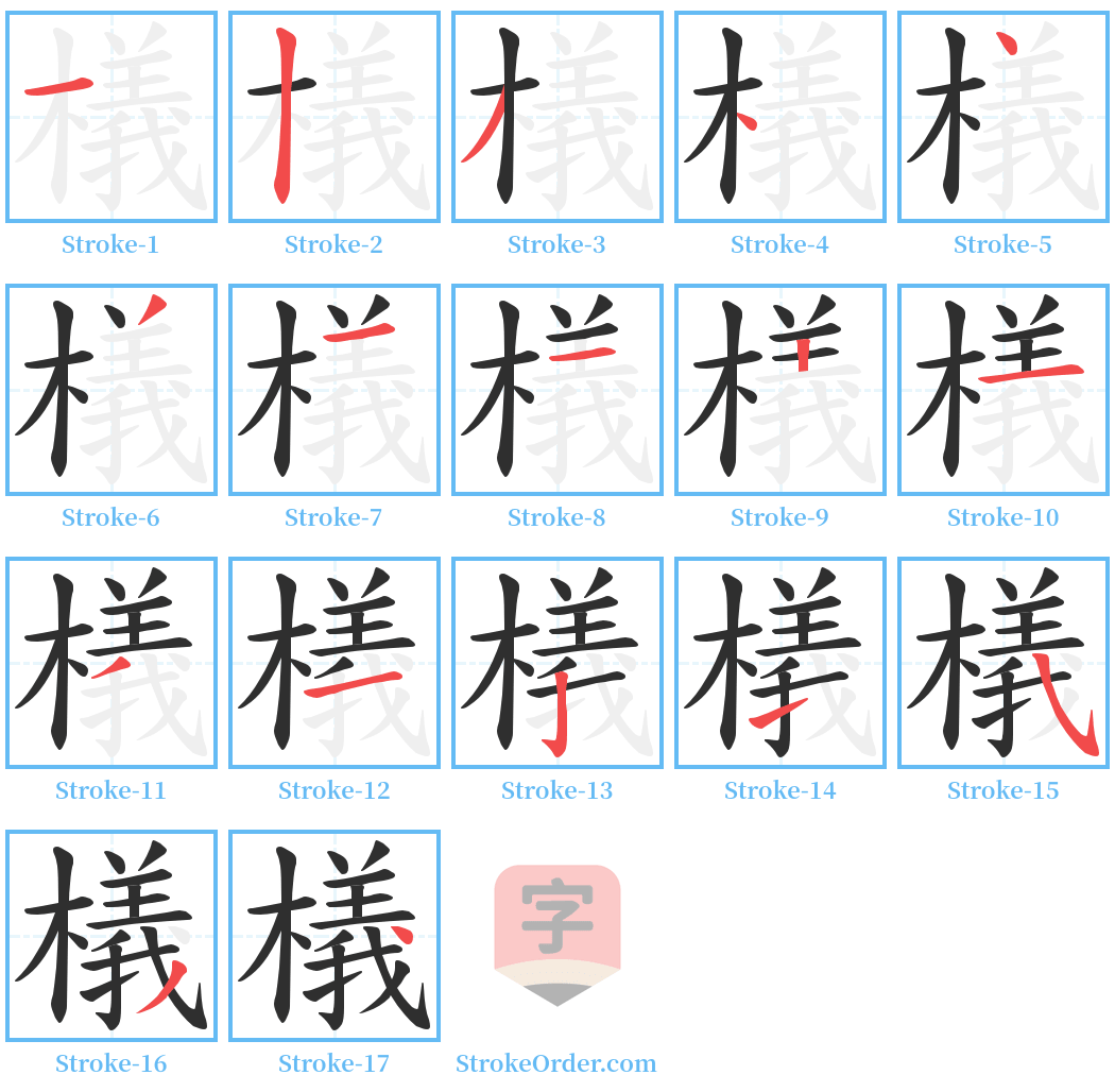 檥 Stroke Order Diagrams