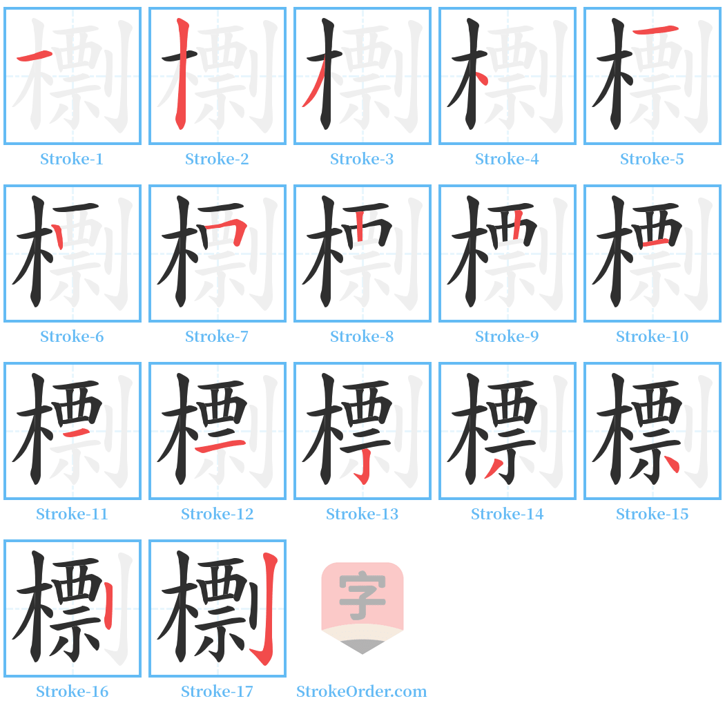 檦 Stroke Order Diagrams