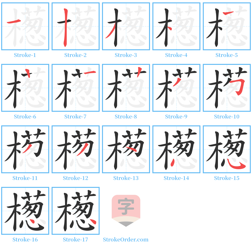 檧 Stroke Order Diagrams