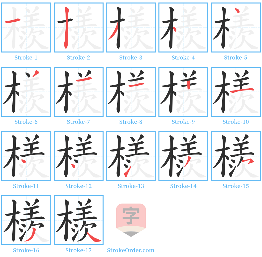 檨 Stroke Order Diagrams