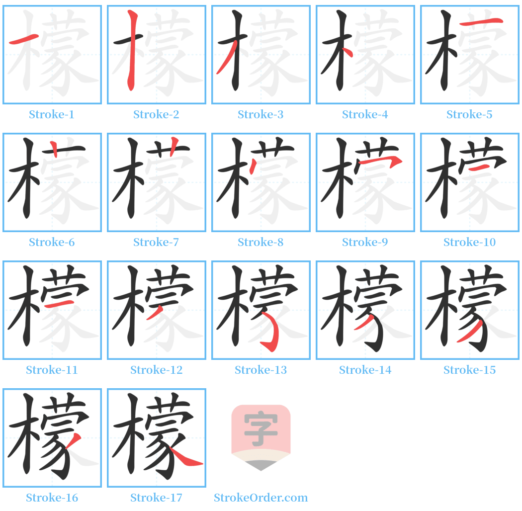 檬 Stroke Order Diagrams