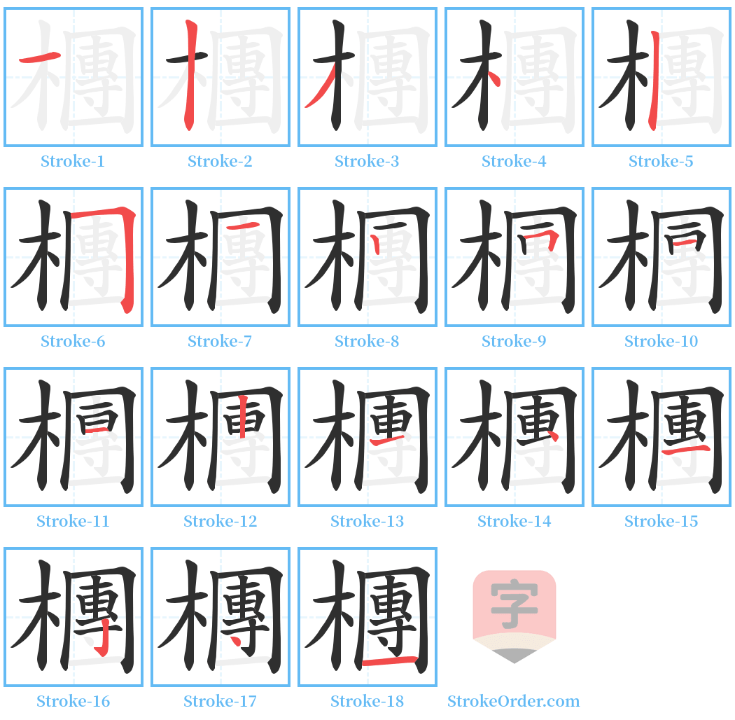 檲 Stroke Order Diagrams